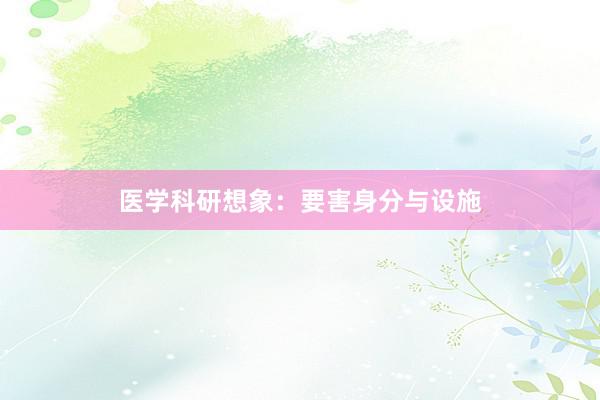 医学科研想象：要害身分与设施