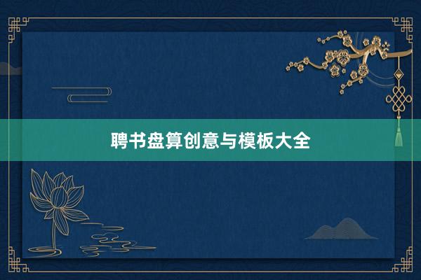 聘书盘算创意与模板大全