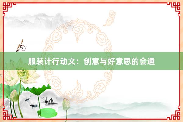 服装计行动文：创意与好意思的会通