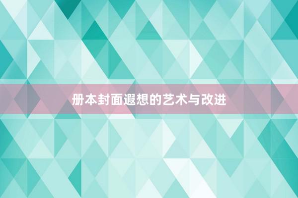 册本封面遐想的艺术与改进