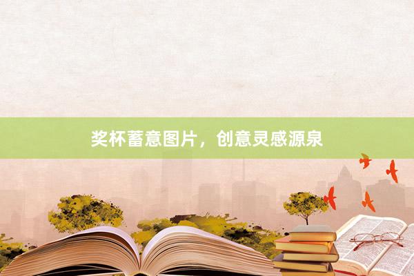 奖杯蓄意图片,创意灵感源泉