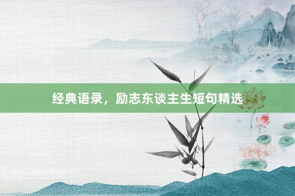 经典语录，励志东谈主生短句精选